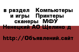  в раздел : Компьютеры и игры » Принтеры, сканеры, МФУ . Ненецкий АО,Щелино д.